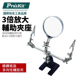 PRO'S KIT HELPING HANDS WITH 8D/3X MAGNIFICATION